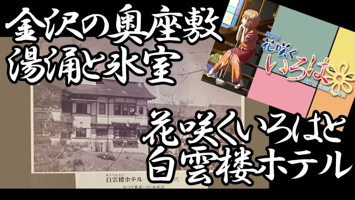 金沢の奥座敷【湯涌】の氷室&花咲くいろはと白雲楼ホテル