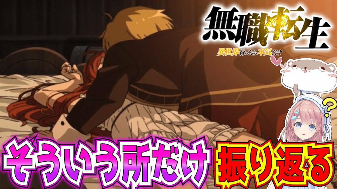 【無職転生】2クール目スタート前に無職転生のオススメシーンを振替ってみました!アニメ紹介 ラブコメ【2次元アニメ研究所/にじあに】