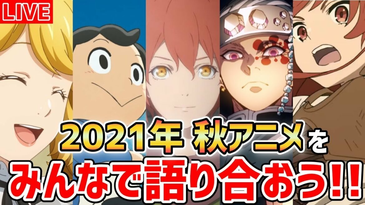 【2021秋アニメ】超豊作の秋アニメのおすすめをみんなで語り合おう!【参加型/初見さん大歓迎/チャット交流】