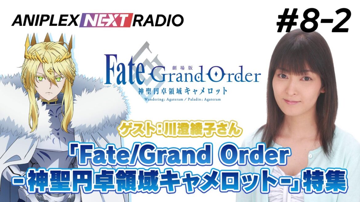 【ゲスト:川澄綾子】アニプレックス NEXT RADIO #8-2 劇場版「Fate/Grand Order -神聖円卓領域キャメロット-」特集