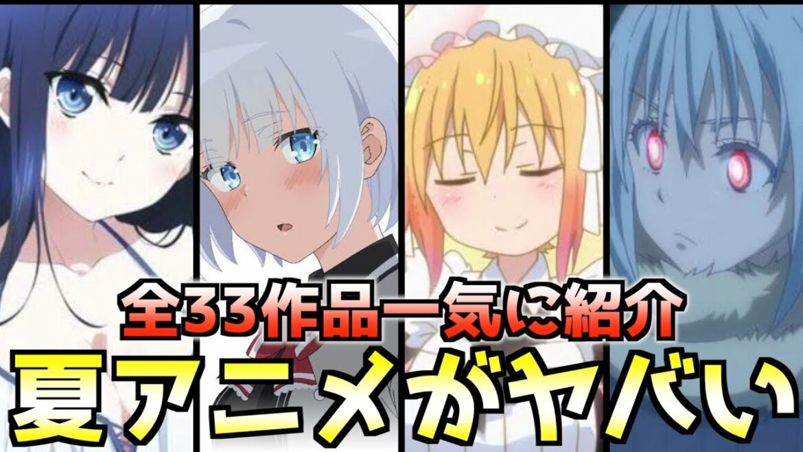 【2021年夏アニメ】最新全33作品を一気に紹介します!【5月最新PV】【一覧】【ツッコミ】【おすすめアニメ】