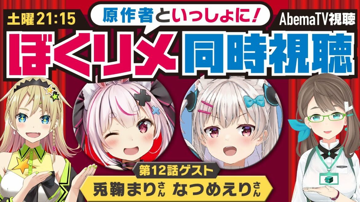 【毎週土曜】ぼくたちのリメイク同時視聴・最終話【兎鞠まり・なつめえり】