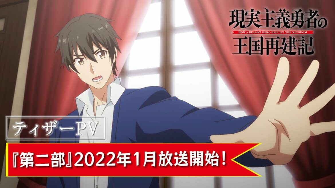 【第二部 ティザーPV】TVアニメ「現実主義勇者の王国再建記」【2022年1月放送開始】