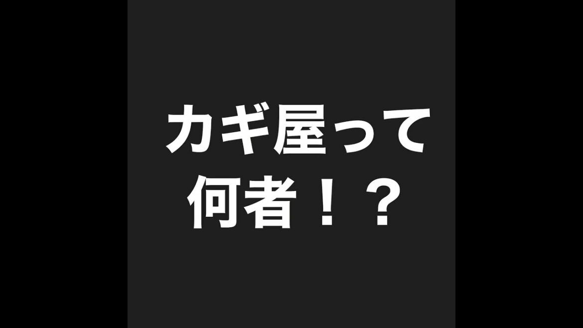 【謎のカギ屋】カギ開けや経営のことなど、カギ屋ですというとよく聞かれる事。LockSmith