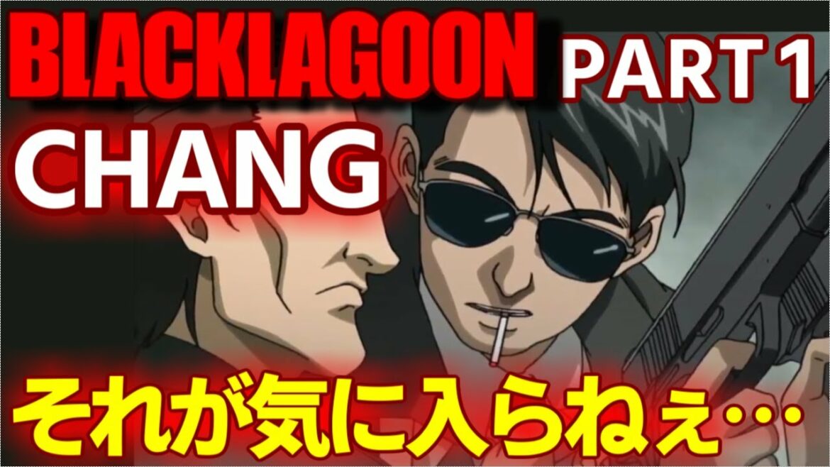 BLACK LAGOON / Mr.Chang / PART1 / それが気に入らねぇ