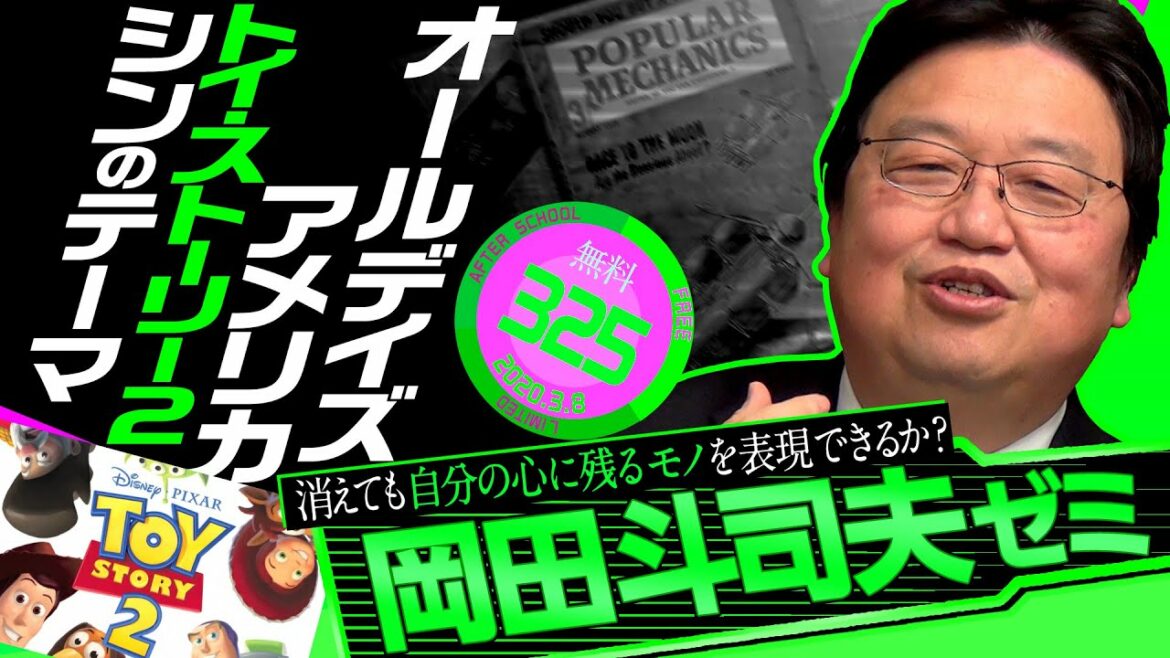 岡田斗司夫ゼミ#325(2020.3.8)もう一度「トイ・ストーリー 2」を見たくなる隠されたテーマを解説してみた / OTAKING#322~Pixar movie "Toy Story 2"