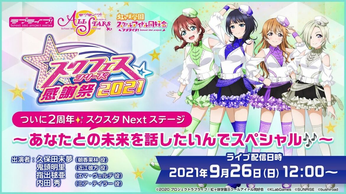 ついに2周年✨スクスタ Next ステージ~あなたとの未来を話したいんでスペシャル🎶~