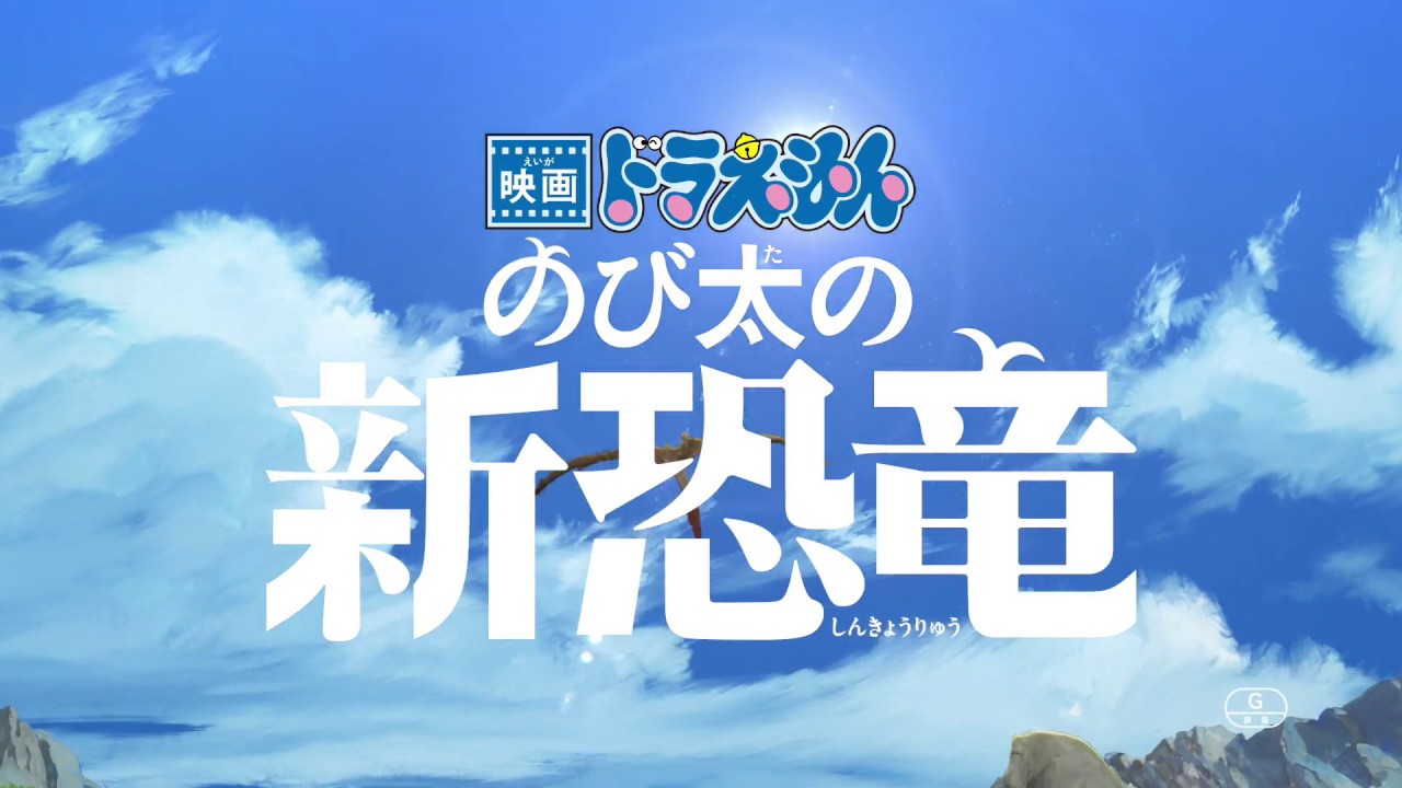 映画ドラえもん のび太の新恐竜 スペシャルpv Mr Children W主題歌ver 年8月7日 金 公開 Anime Wacoca Japan People Life Style