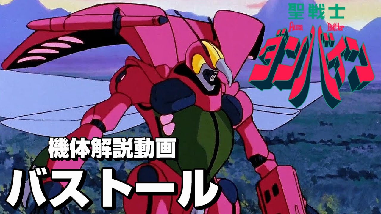 機体解説動画 バストール 聖戦士ダンバイン Anime Wacoca Japan People Life Style