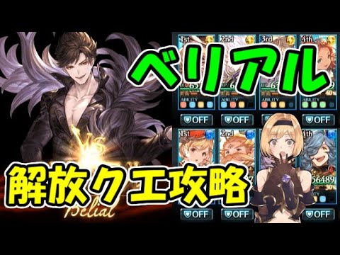 ベリアルHL解放クエ「楽園崩壊」攻略のコツ&お勧めキャラ/属性【グラブル】
