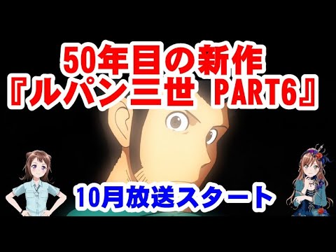 【50年目の新作・ルパン三世 PART6】今年でアニメ化50周年を迎える『ルパン三世』の新作TVシリーズ『ルパン三世 PART6』の放送が決定した!