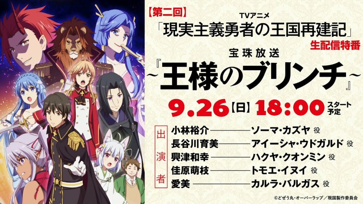 <9/26(日)18:00〜>【第二回】TVアニメ「現実主義勇者の王国再建記」生配信特番~宝珠放送『王様のブリンチ』~