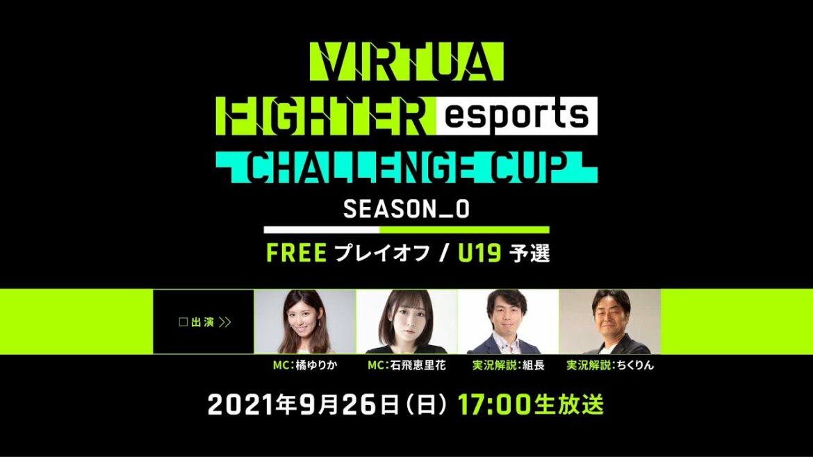 セガ公式「VIRTUA FIGHTER esports CHALLENGE CUP SEASON_0 FREE プレイオフ / U19 予選 」