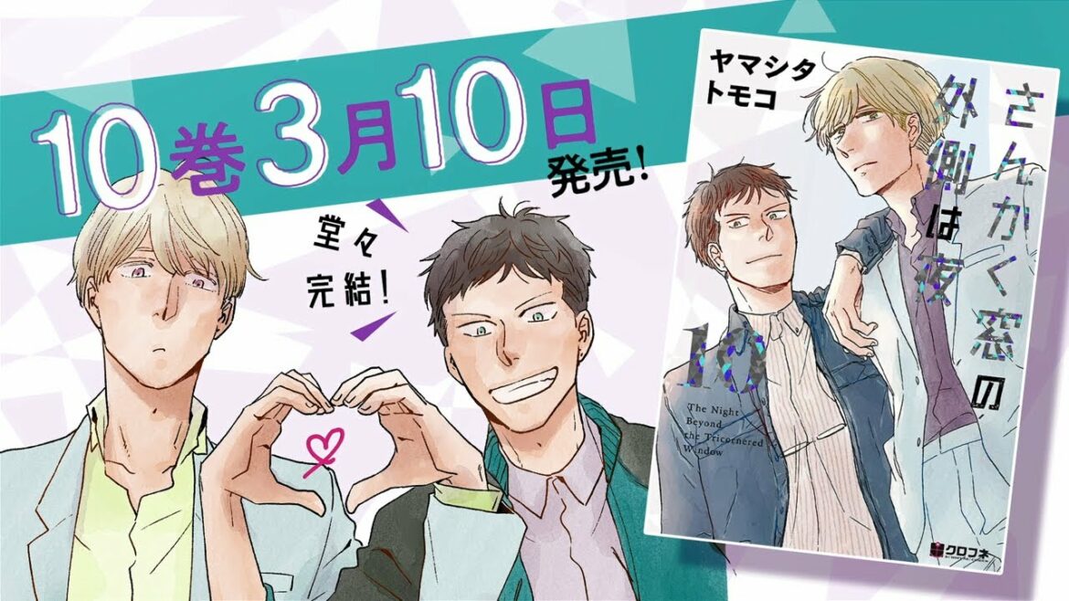 実写映画化に続いてTVアニメ化も決定!「さんかく窓の外側は夜 10」PV