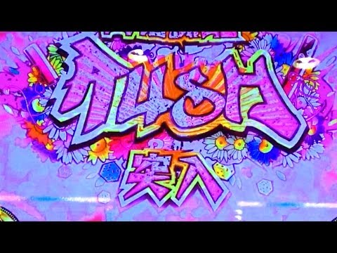 キター!百花繚乱ラッシュ!サムライチャンプルー3 流転輪廻【パチスロ】