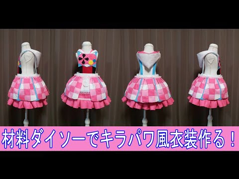 材料ダイソー1500円【♥ #ビッ友戦士キラメキパワーズ風 衣装 ♥】#キラパワ #ビッ友 #ビッ友戦士キラメキパワーズ #LUCKY2