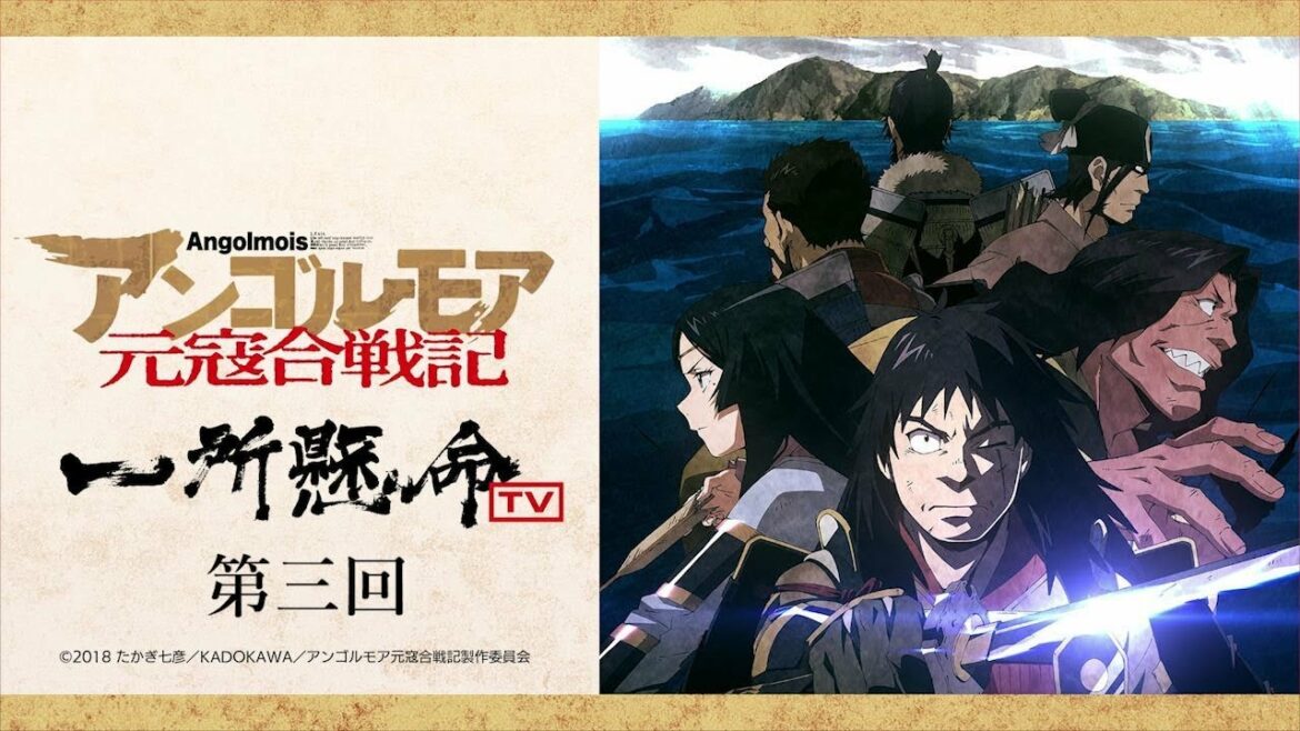第三回「アンゴルモア元寇合戦記~一所懸命TV~」 TVアニメ2018年7月より放送開始!