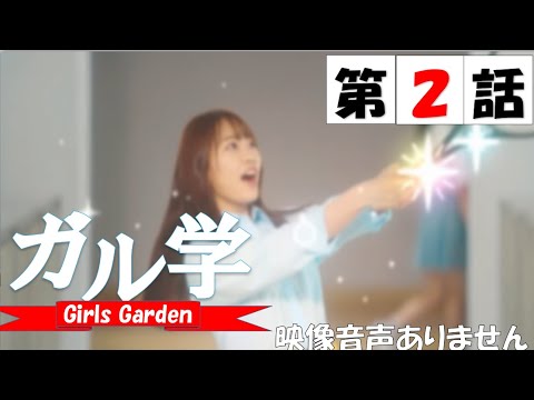 TVドラマ「ガル学。~ガールズガーデン~」第2話 卒業試験は突然に 筧美和子 EXILE TETSUYA 袴田吉彦 原田都愛 山口綺羅 石井蘭 菱田未渚美 増田來亜 小川桜花 ※映像音声ありません