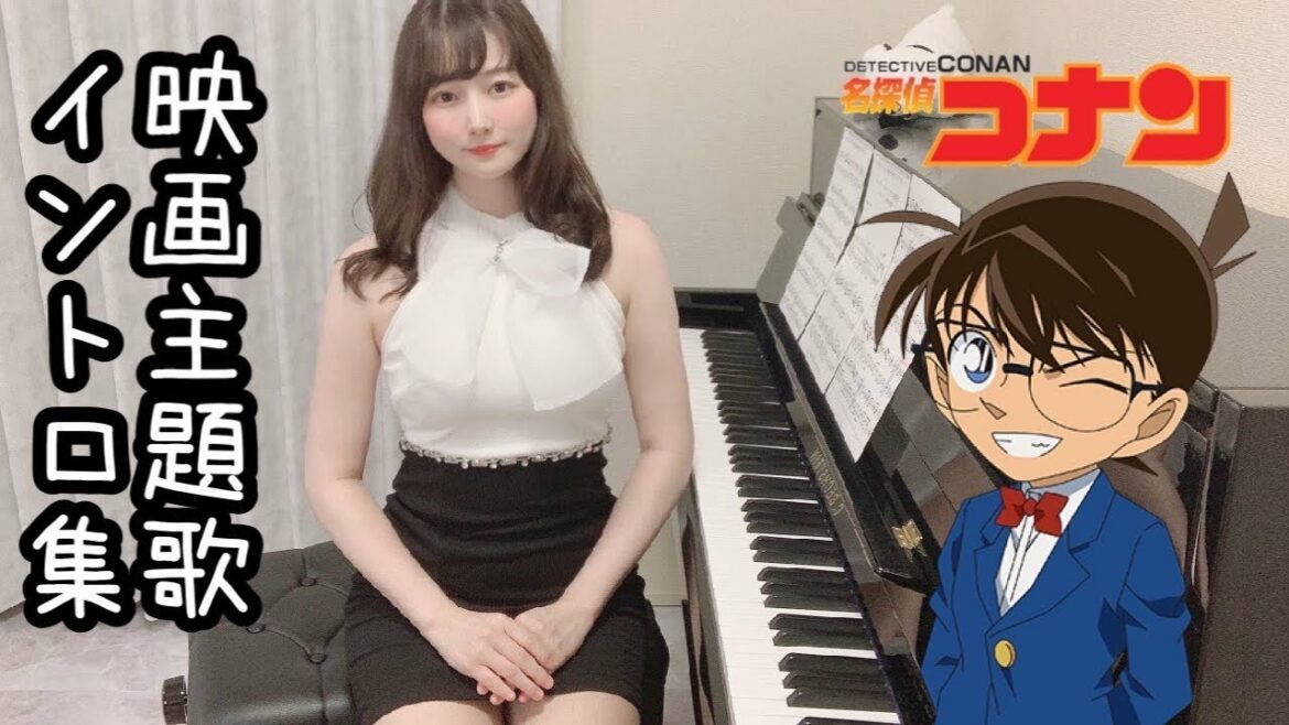 【2021年度最新版】劇場版名探偵コナン映画主題歌イントロメドレー。冒頭部分だけ弾いてみた!(Conan's Movie medley) TukinoAira's Piano Cover/弾いてみた