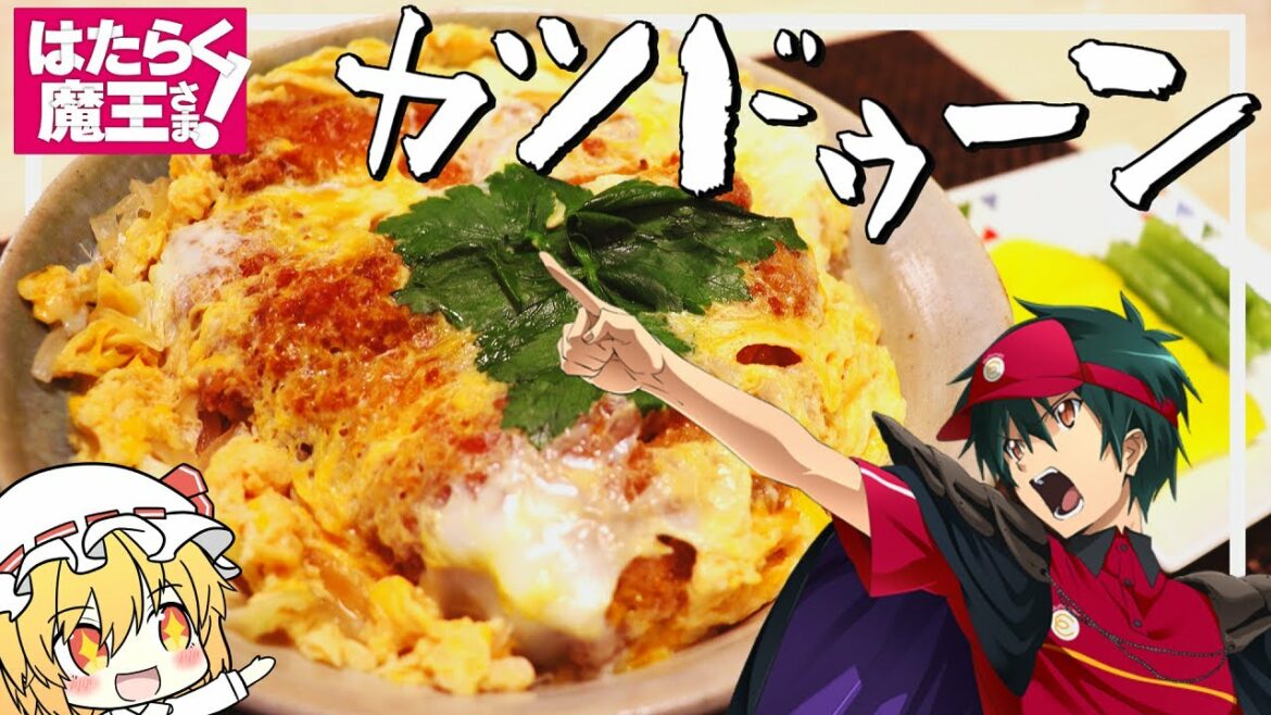 【はたらく魔王さま!】フランが『カツドゥーン』を再現するようです。【ゆっくりアニメ】【料理】