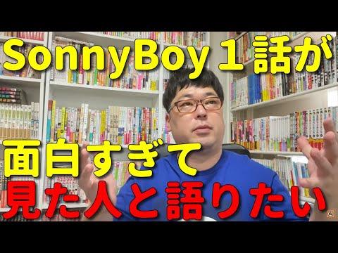 天津向がSonnyBoyの第1話を見て、期待値が上がりまくった件