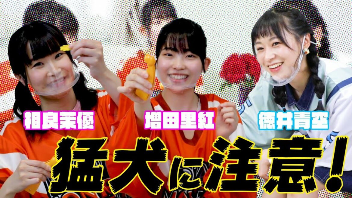 徳井青空さんとドキドキチャレンジ〜猛犬に注意!〜
