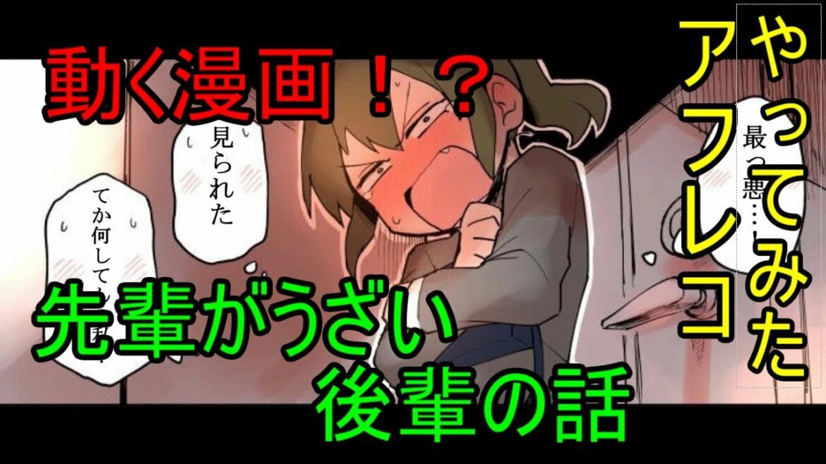 【公式公認!】先輩がうざい後輩の話 アフレコしてみた 18話~19話