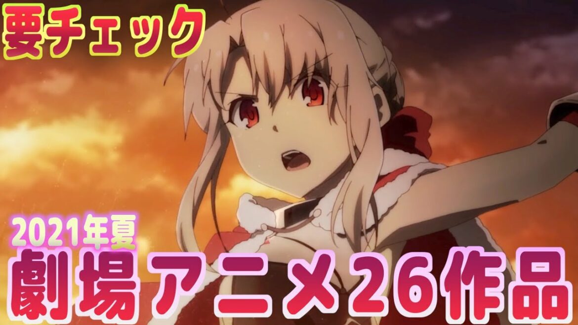 【アニメ】2021年夏劇場版アニメ26作品をギュッとまとめて紹介!!