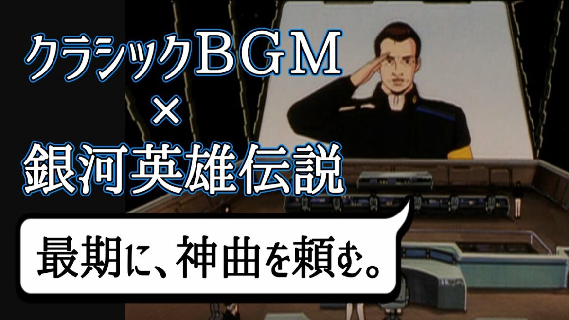 アニメに学ぶ名曲クラシック「銀河英雄伝説」第1期編その6【クラシック名曲集】