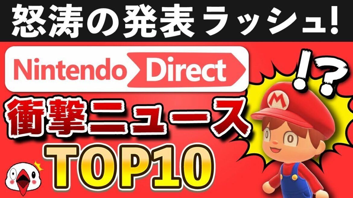 ニンテンドーダイレクト2021.9.24で衝撃を受けたニュースTOP10