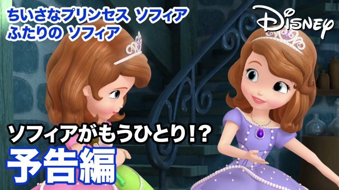ふたりのソフィア/ショートアニメ|ソフィアがもうひとり!? ちいさなプリンセス ソフィア