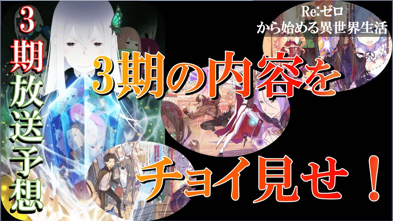 リゼロ 3期の放送予定はいつ 2期の続きをネタバレ Re ゼロから始まる異世界生活 Anime Wacoca Japan People Life Style