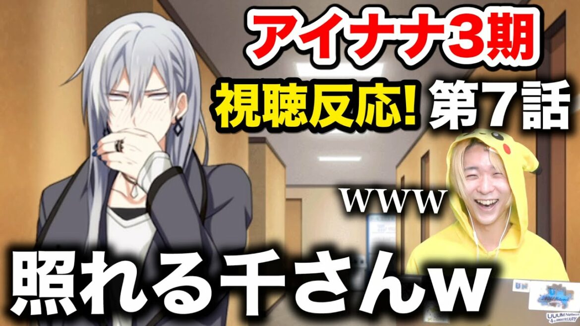 【アイナナ3期】第7話を男の初見視聴反応!千さんが可愛すぎる問題www【アイドリッシュセブンThird BEAT!】