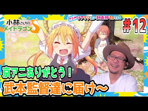 小林さんちのメイドラゴン S 2期 12話 Miss Kobayashi's Dragon Maid S Season2 Episode12 Reaction