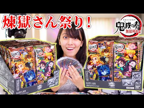 鬼滅の刃ウエハース4を2箱開封!煉獄さんだらけで最高?!【鬼滅の刃無限列車編】