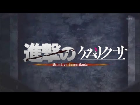 進撃のケムリクサ【進撃の巨人×ケムリクサMAD】