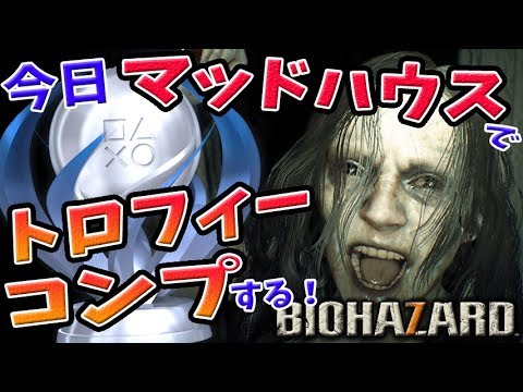 【バイオハザード7実況】トロフィーコンプの瞬間を一緒に迎えよう!マッドハウスでコイン全部集める【BIOHAZARD7 生放送】