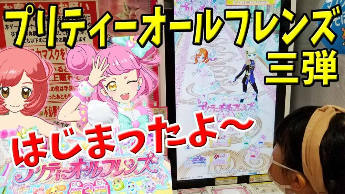 【プリティーオールフレンズ第3弾】はじまったよ! プリパラ神アイドルチャンネル ゲーム プリチャン プリマジ