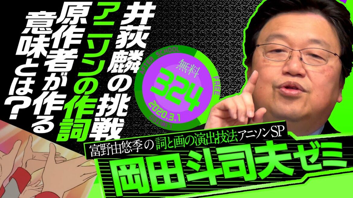 岡田斗司夫ゼミ#324(2020.3.1)「ロボアニメ主題歌の歴史を変えた男 作詞家・井荻麟の世界」/ The world of Yoshiyuki Tomino