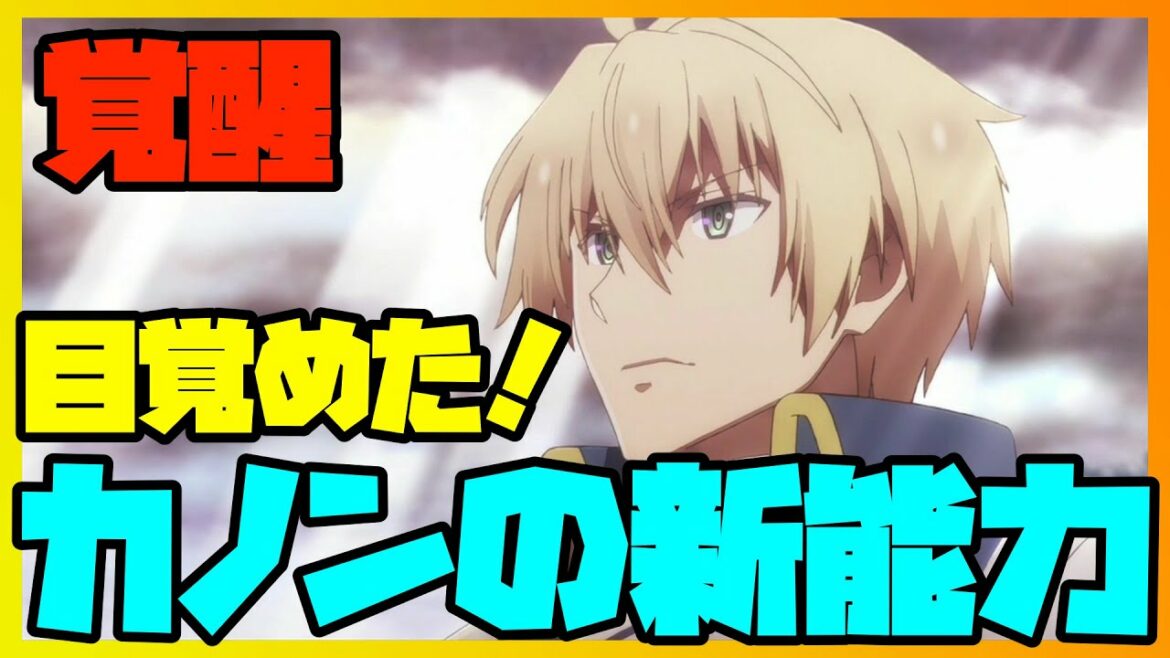 【魔王学院】勇者カノンが覚醒!新能力とは?「魔王学院の不適合者」