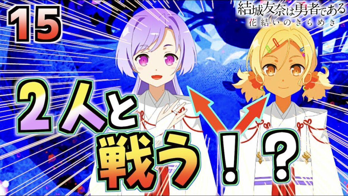 【ゆゆゆい/きらめきの章15】巫女が、戦うだと…!?【結城友奈は勇者である 花結いのきらめき】皇帝のたま
