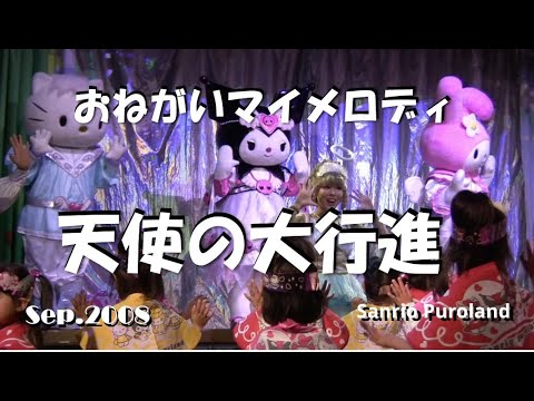 【HDV】【おねがいマイメロディ 天使の大行進】サンリオピューロランド☆ 2008年9月27日☆マイメロディ クロミ ,Sanrio Puroland