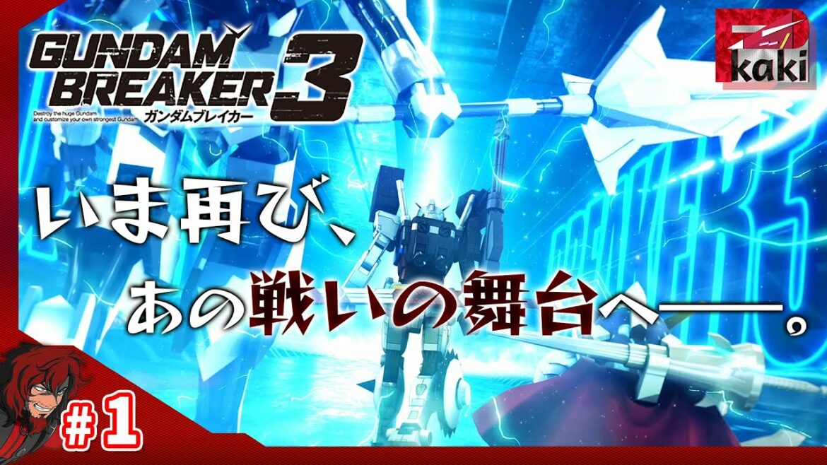 #1【お久しぶり!】P柿の"再び"『ガンダムブレイカー3』【ガンブレ3】