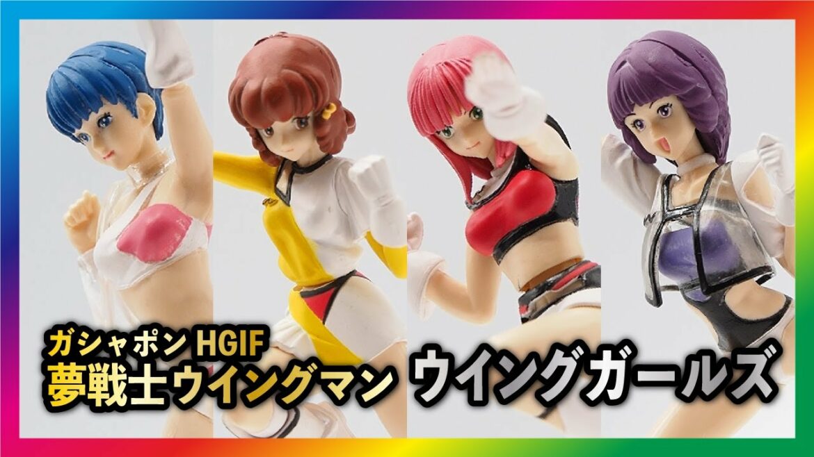 【夢戦士ウイングマン】ガシャポンHGIF ウイングガールズ鑑賞レビュー