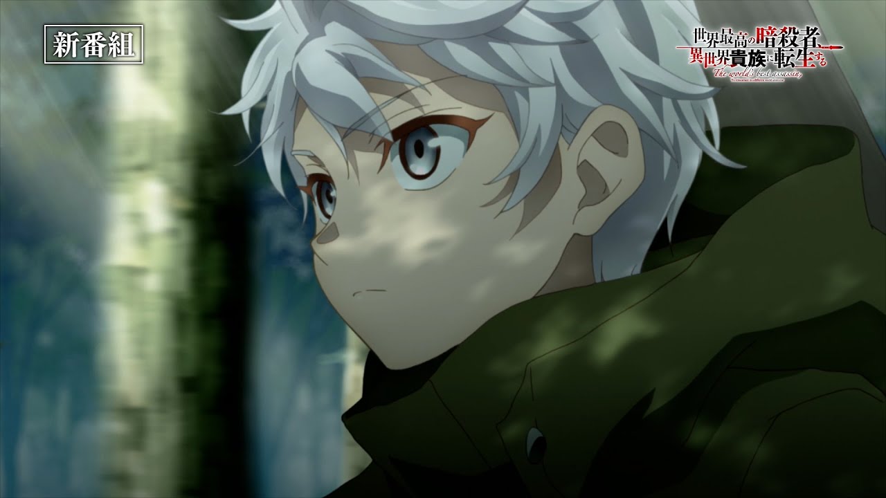 Tvアニメ 世界最高の暗殺者 異世界貴族に転生する 番宣cm 21年10月6日放送開始 Anime Wacoca Japan People Life Style Tvアニメ 世界最高の暗殺者 異世界貴族に転生する 番宣cm 21年10月6日放送開始 Anime Wacoca Japan People Life Style