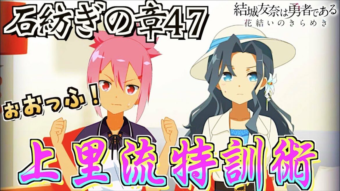 【ゆゆゆい/石紡ぎの章47】若ヒナ絶対そんな事してない…笑【結城友奈は勇者である 花結いのきらめき】皇帝のたま
