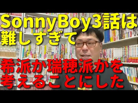 天津向がSonnyBoyの第3話で謎を放棄して希と瑞穂どちらが好きか答えた