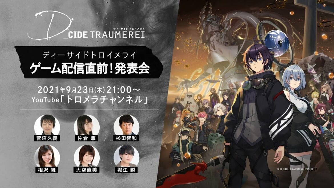 ディーサイドトロイメライ 配信直前!発表会