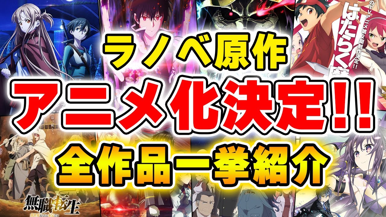 21最新版 アニメ化が決まっているラノベを一挙紹介 史上最多の全 作品 21秋アニメ 無職転生 Saoこのすば ダンまち Etc 21秋アニメ Anime Wacoca Japan People Life Style