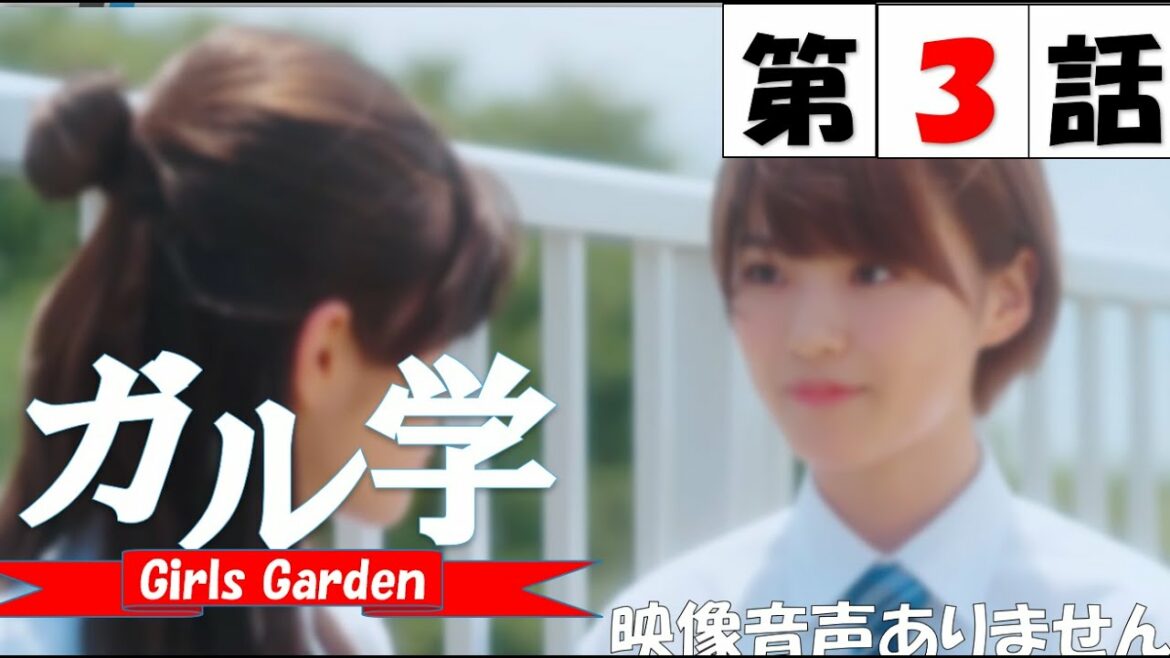 TVドラマ「ガル学。~ガールズガーデン~」第3話 卒業試験は突然に 筧美和子 EXILE TETSUYA 袴田吉彦 原田都愛 山口綺羅 石井蘭 菱田未渚美 増田來亜 小川桜花 ※映像音声ありません。。